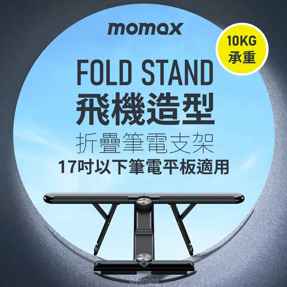MOMAX Fold Stand 飛機造型折疊筆電支架(KH2)_黑 價格比較,價格查詢,歷史價格詳細信息