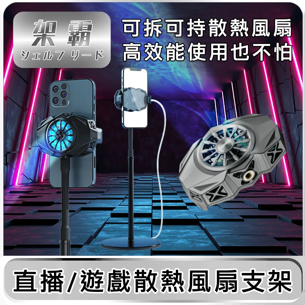 【架霸 】 直播/遊戲散熱風扇手機/平板支架-鋁合金黑 歷史價格詳細信息