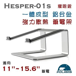 Polaris Hesper-01s 全鋁合金 筆電架 (耀眼銀) 歷史價格詳細信息
