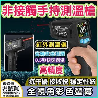 【專業量測】準確非接觸式手持級測溫儀器 測溫槍熱像儀 電子溫度計紅外測溫全視角顯彩螢幕12個點感溫 歷史價格詳細信息