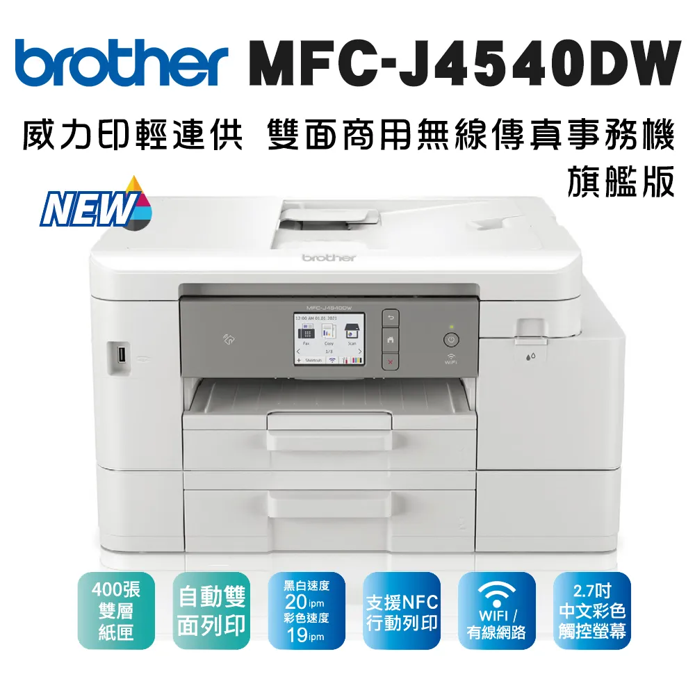 MFC-J4540DW 威力印輕連供 商用雙面網路雙紙匣傳真事務機 歷史價格詳細信息