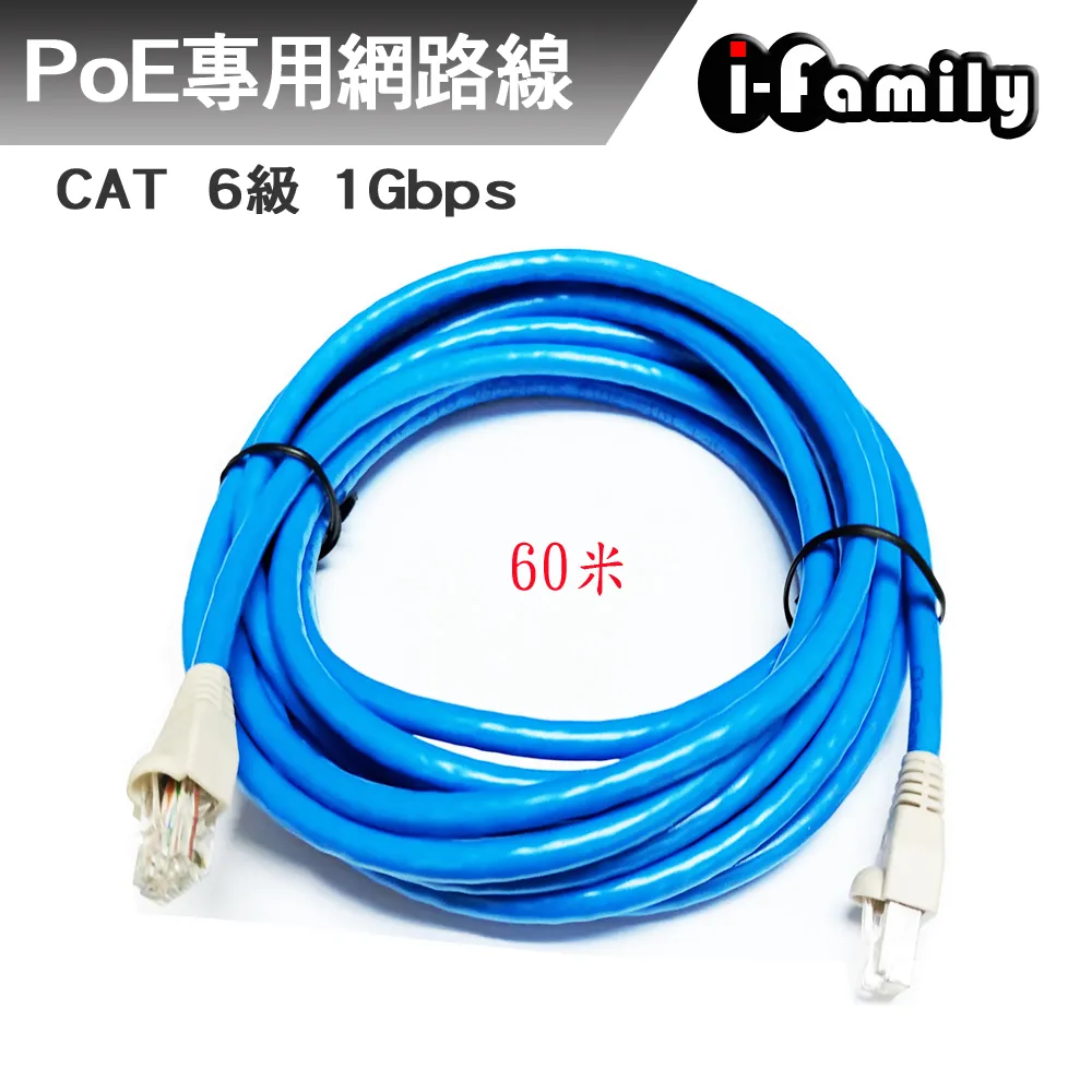 【宇晨I-Family】POE專用 CAT6 1Gbps 網路線60M 價格比較,價格查詢,歷史價格詳細信息