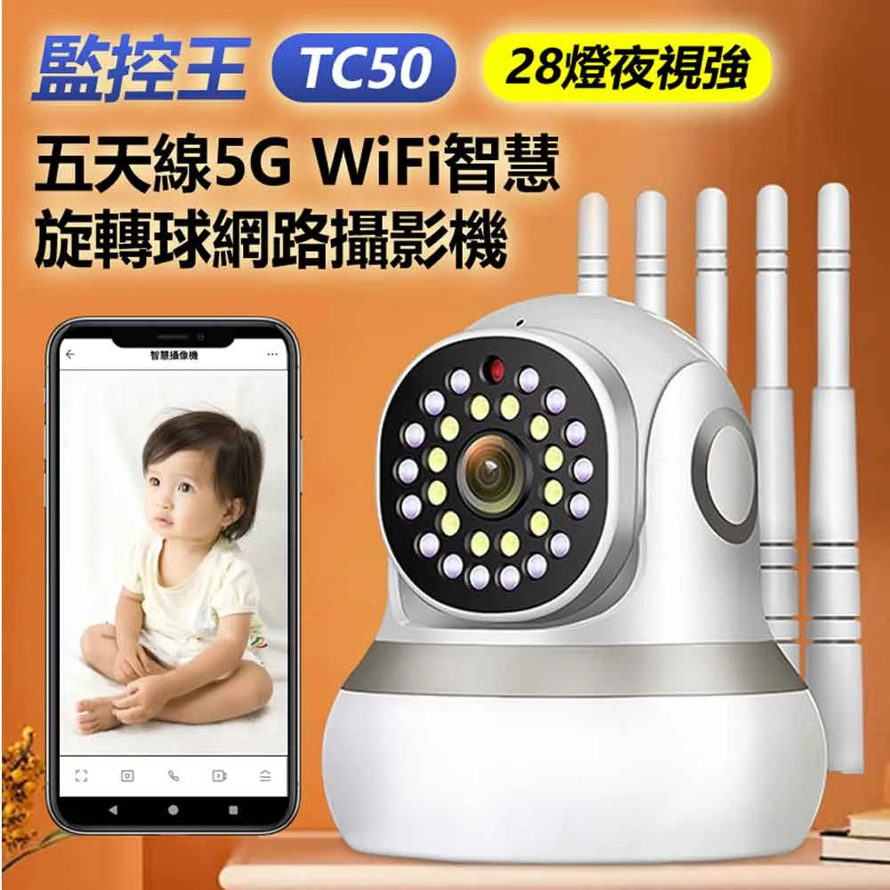 監控王 TC50 28燈夜視強 五天線5G WiFi智慧旋轉球網路攝影機 歷史價格詳細信息