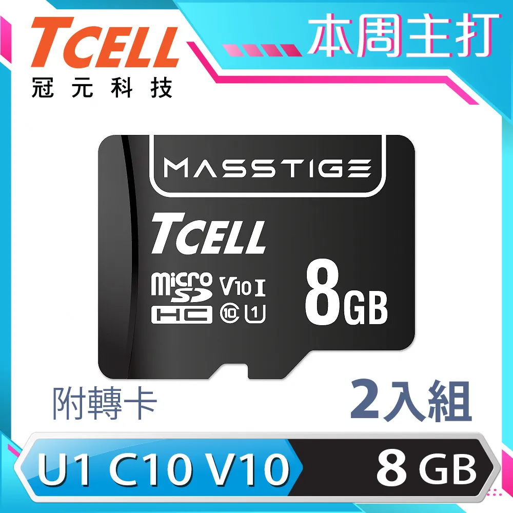 【TCELL 冠元】MASSTIGE C10 microSDHC UHS-I U1 80MB 8GB 記憶卡 歷史價格詳細信息