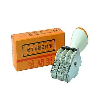 開明 歐文日付印 銀行日期章 公務收發章 信件郵務處理 3號 4號｜史泰博EZ購 歷史價格詳細信息