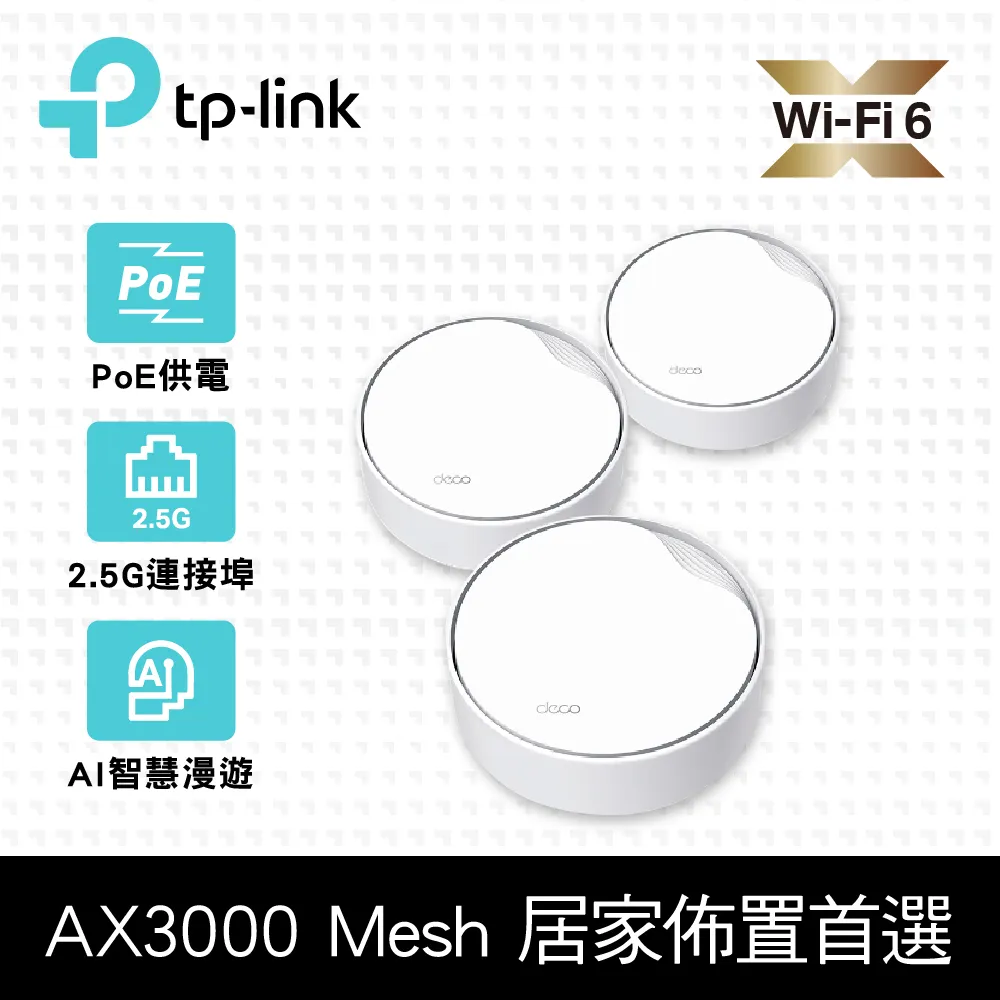 TP-Link Deco X50-Poe AX3000 雙頻 真Mesh 無線網路WiFi 6 網狀路由器（WiFi 6分享器）(3入) 歷史價格詳細信息