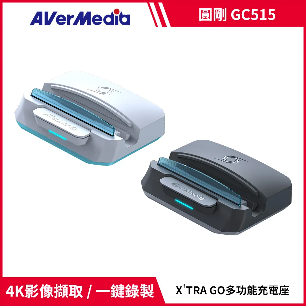 圓剛 GC515 X’TRA GO 多功能影像錄製充電座 黑/白 價格比較,價格查詢,歷史價格詳細信息