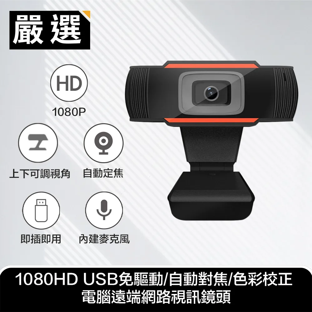嚴選 1080HD USB免驅動/自動對焦/色彩校正 電腦遠端網路視訊鏡頭 歷史價格詳細信息