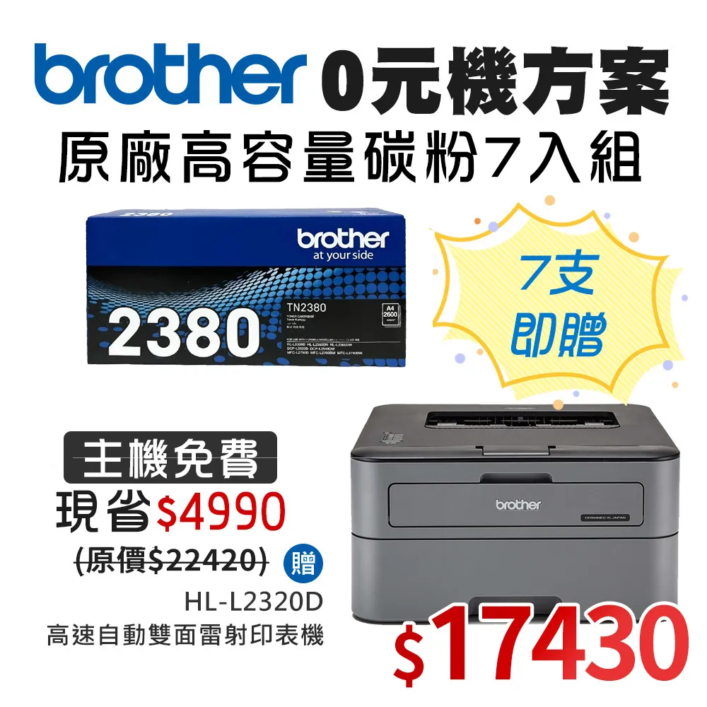 0元機方案★Brother TN-2480高容量黑色碳粉匣10入組 送MFC-L2715DW 無線雙面雷射傳真複合機 歷史價格詳細信息