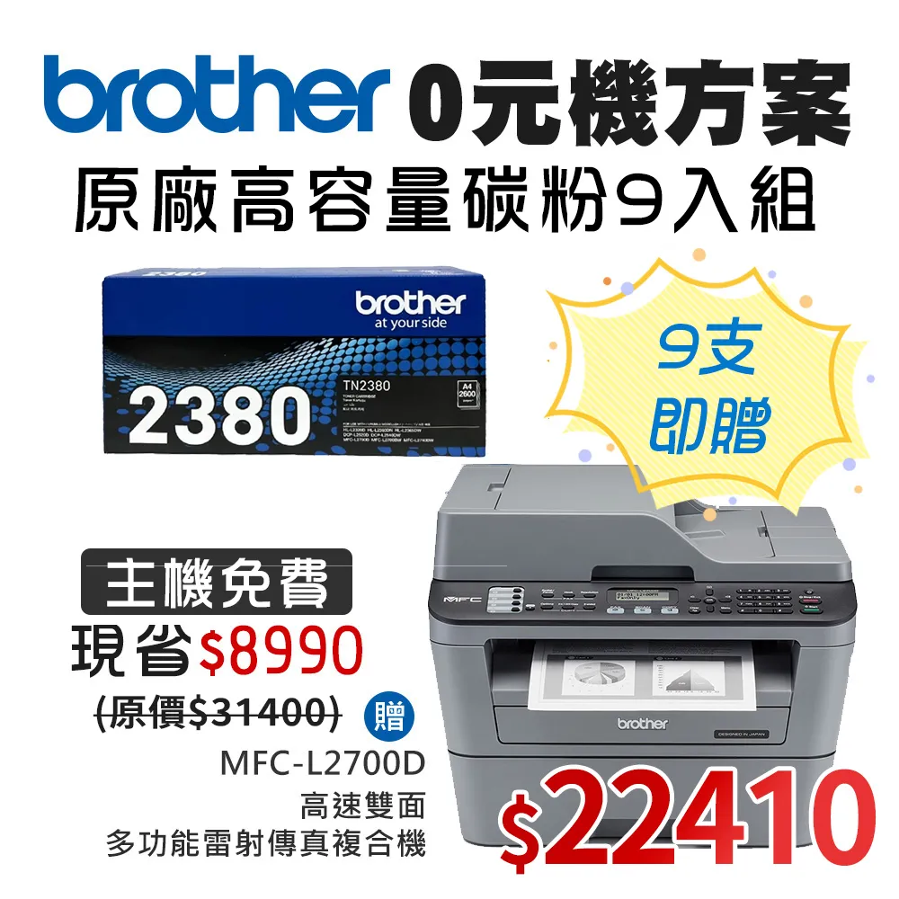 0元機方案★Brother TN-2480高容量黑色碳粉匣10入組 送MFC-L2715DW 無線雙面雷射傳真複合機 歷史價格詳細信息