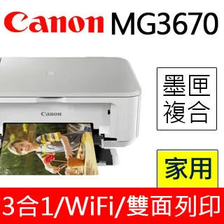 Canon MG3670 無線多功能相片複合機 加裝連續供墨系統+癈墨裝置 《採用專用時尚恆壓瓶》 歷史價格詳細信息