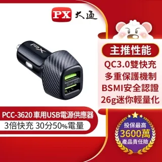 PX大通 PCC-3620 車用USB快速充電器 3倍快充 兩台同時充電 多重保護機制 歷史價格詳細信息