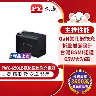 PX大通 PWC-6501B/W 氮化鎵快充USB電源供應器 65W大功率輸出 支援筆電快充 現貨 廠商直送 歷史價格詳細信息