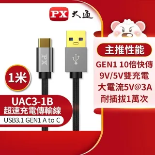 PX大通 UAC3-1B USB 3.0 A to C 超高速充電傳輸線 歷史價格詳細信息