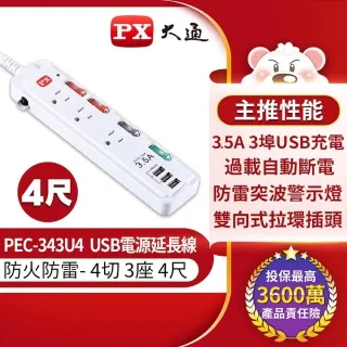 PX 大通 PEC-343U6 4獨立開關3插座3 USB安全電源延長線6尺1.8M防火防雷擊突波四切六呎1.8米延長線 歷史價格詳細信息
