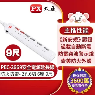 PX 大通 PEC-2669 6獨立開關6插座2孔安全電源延長線9尺2.7M防火防燃防雷擊突波六切九呎2.7米延長線 歷史價格詳細信息
