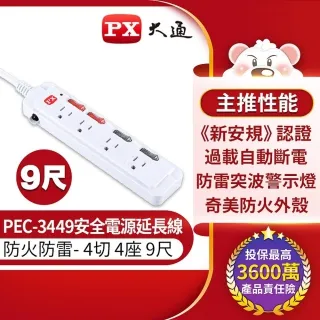 PX 大通 PEC-3449 4獨立開關4插座3孔安全電源延長線9尺2.7M防火防燃防雷擊突波四切九呎2.7米延長線 歷史價格詳細信息
