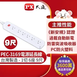 PX大通 PEC-3169W 1切6座9尺3孔 電源延長線 2.7米 歷史價格詳細信息