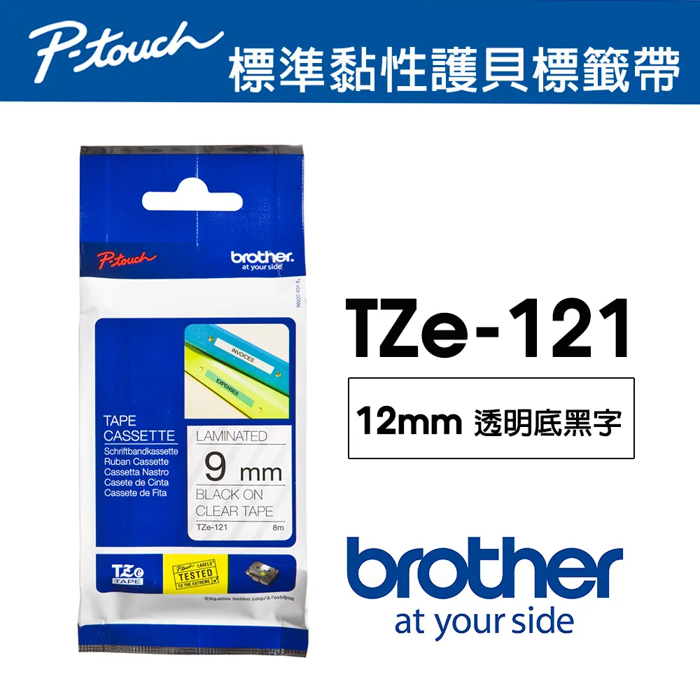 Brother TZE-121/透明底黑字/9mmx8m 相容護貝標籤帶 歷史價格詳細信息