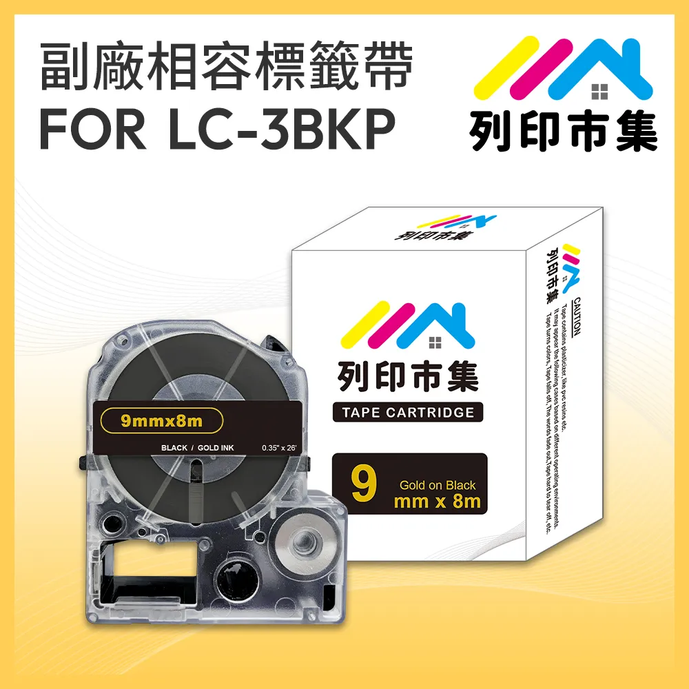 【列印市集】for EPSON LC-3BKP/LK-3BKP 黑底金字/ 9mmx8m 相容標籤帶 歷史價格詳細信息