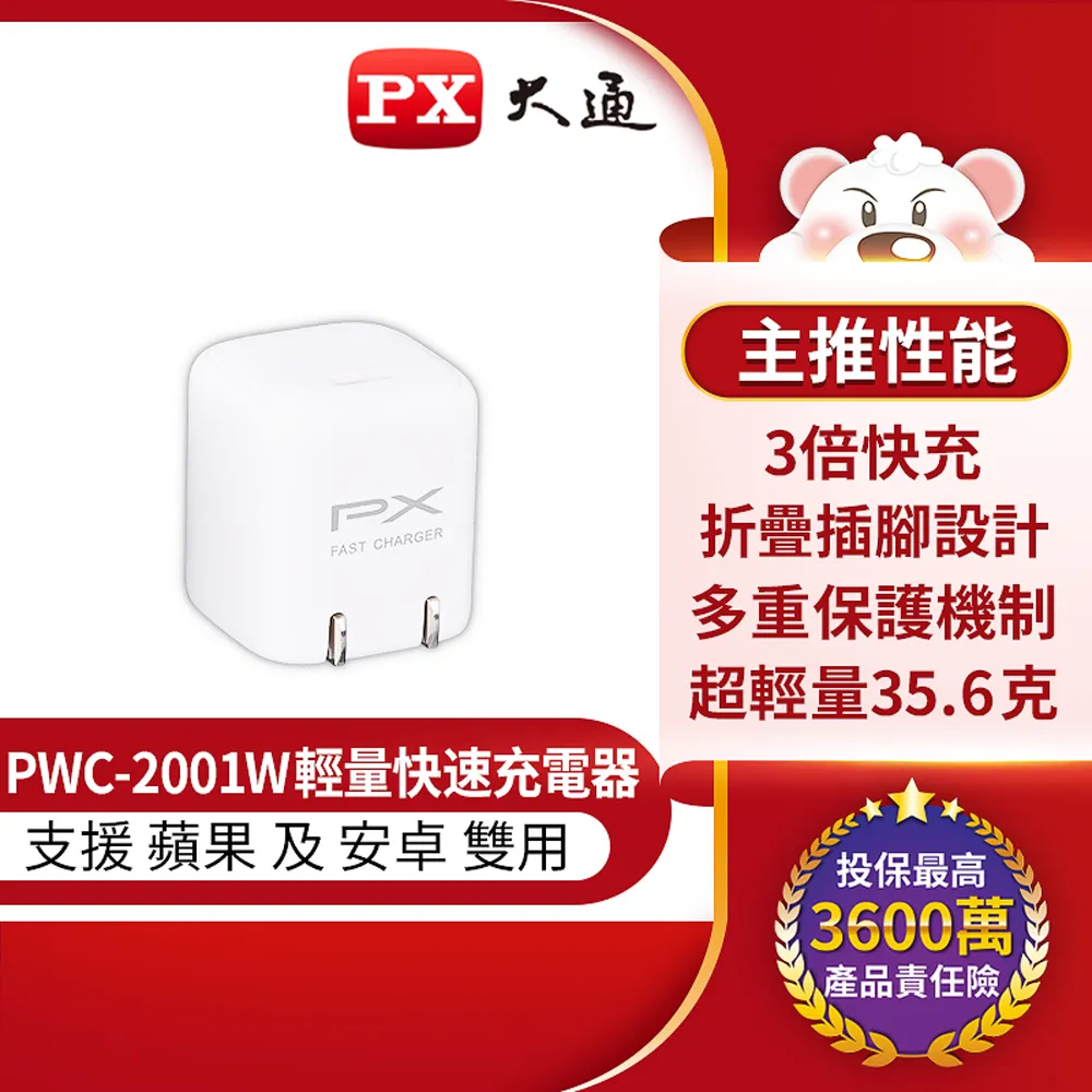 PX 大通 PWC-2011W手機快速充電器 USB-C Type-C PD3.0/USB-A QC3.0 閃充蘋果安卓雙用充電頭(白) 歷史價格詳細信息