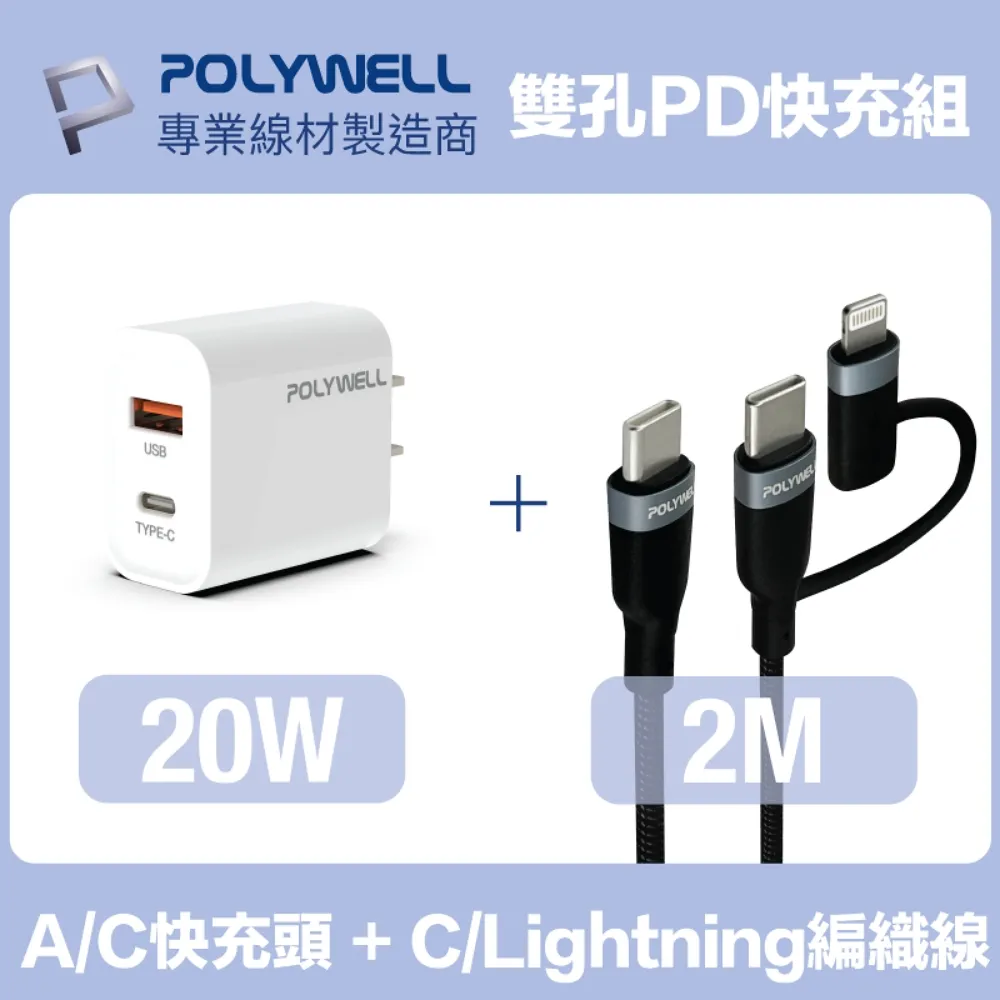 POLYWELL 20W A+C 雙孔快充頭 +USB To Type-C 5G快充傳輸線 /2米 歷史價格詳細信息