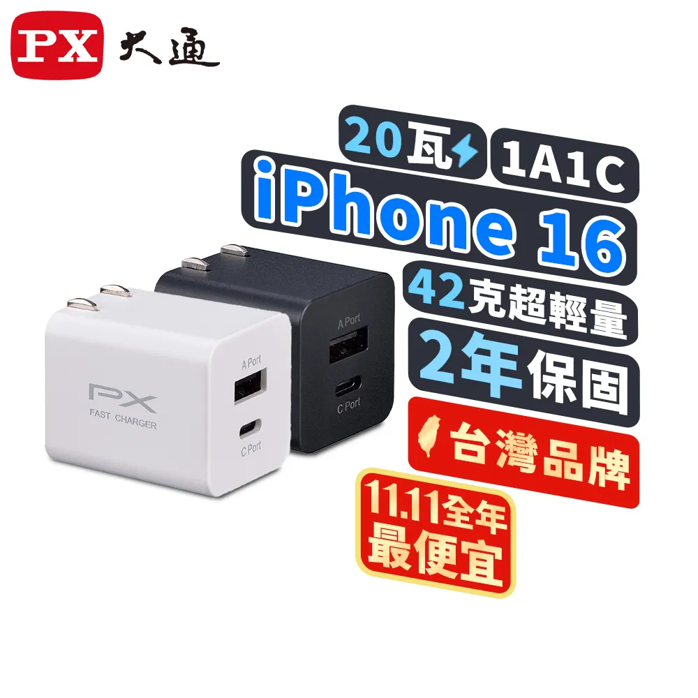 PX 大通 PWC-2011W手機快速充電器 USB-C Type-C PD3.0/USB-A QC3.0 閃充蘋果安卓雙用充電頭(白) 歷史價格詳細信息
