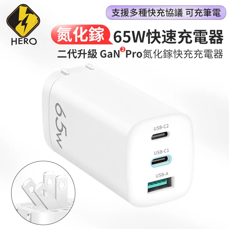 Hero 氮化鎵GaN 65W三孔電源供應器 可充筆電 全兼容快充旅充頭 歷史價格詳細信息