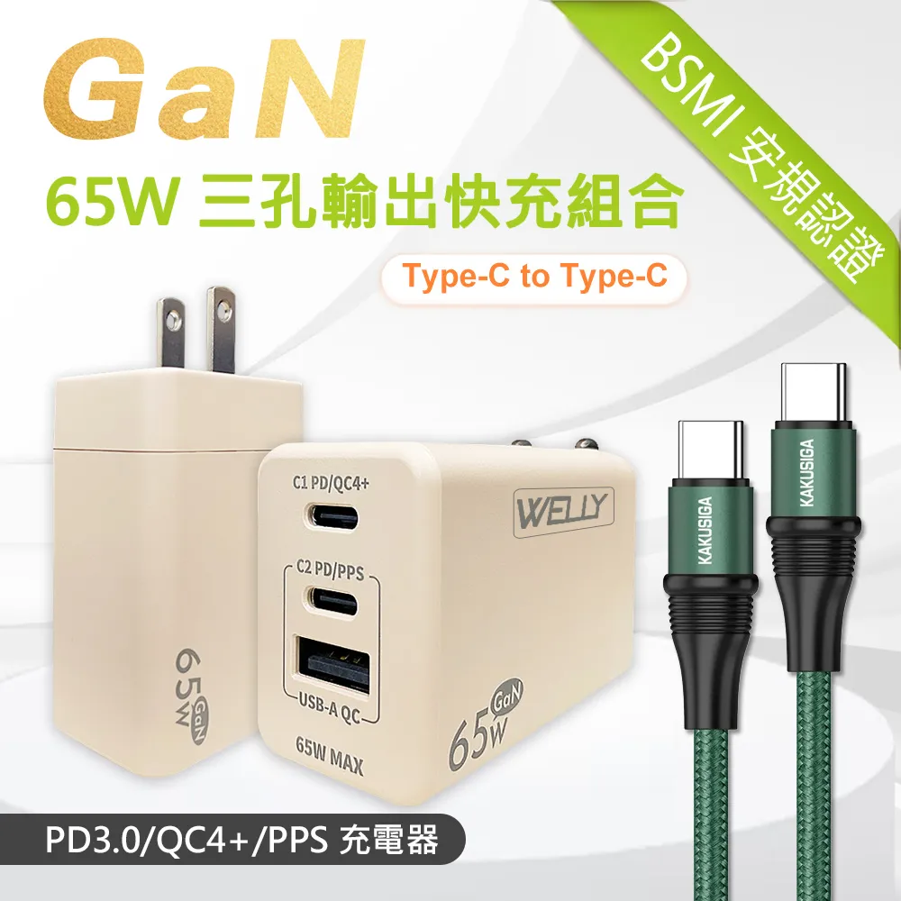 WELLY 65W氮化鎵GaN 極速充電器三孔輸出(白色)+MFi原廠認證 iPhone PD 鋁合金充電線組(100cm) 歷史價格詳細信息