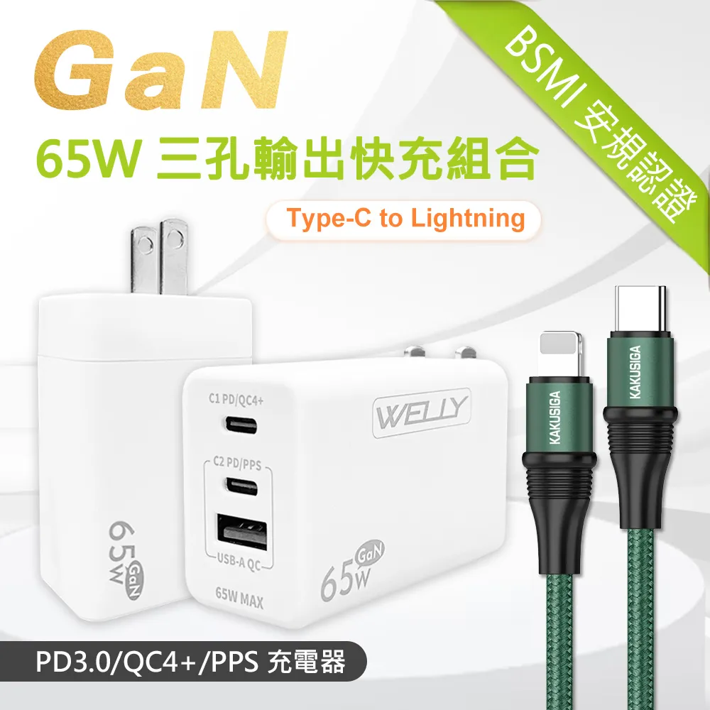 WELLY 65W氮化鎵GaN 極速充電器三孔輸出(白色)+MFi原廠認證 iPhone PD 鋁合金充電線組(100cm) 歷史價格詳細信息