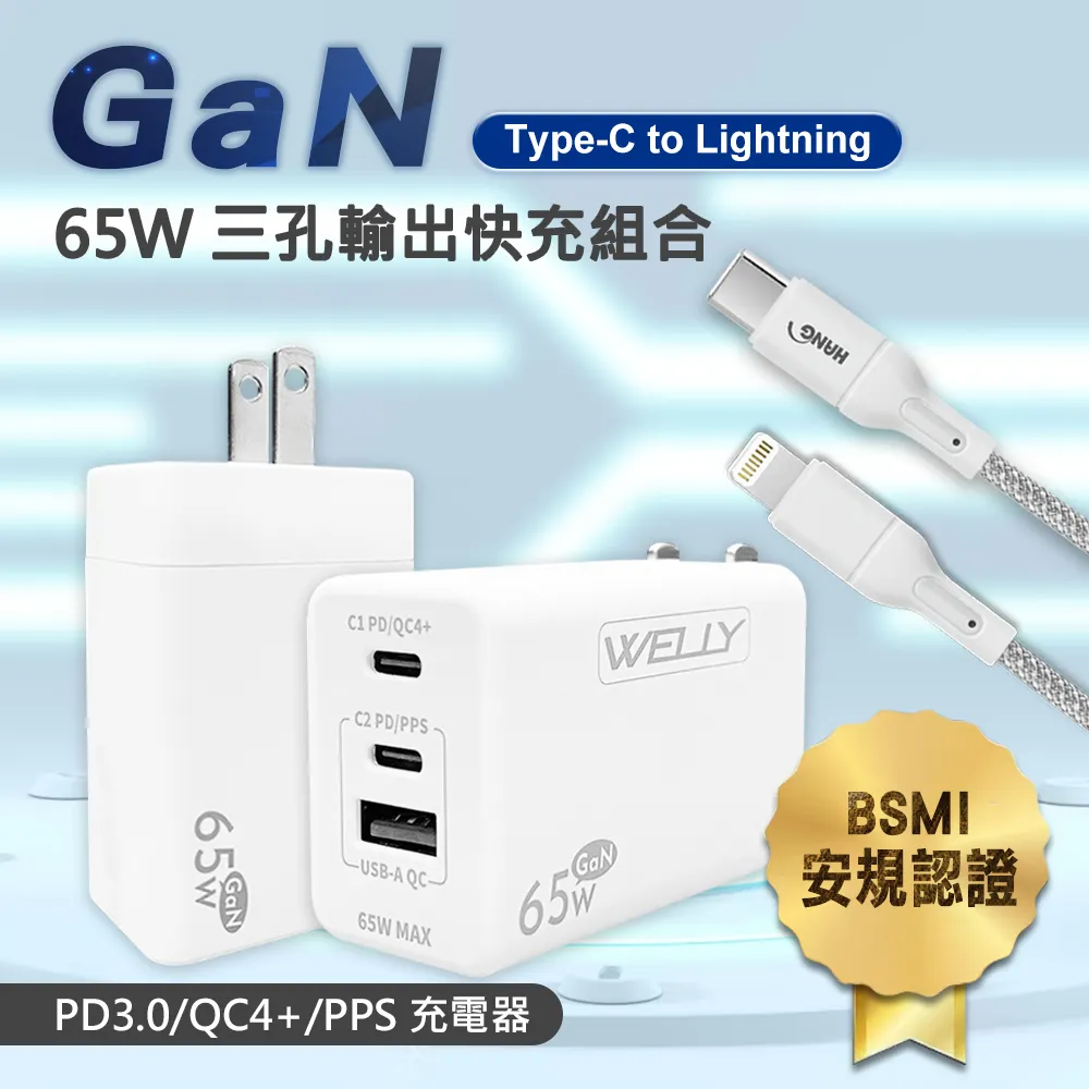 WELLY 65W氮化鎵GaN 極速充電器三孔輸出(白色)+MFi原廠認證 iPhone PD 鋁合金充電線組(100cm) 歷史價格詳細信息