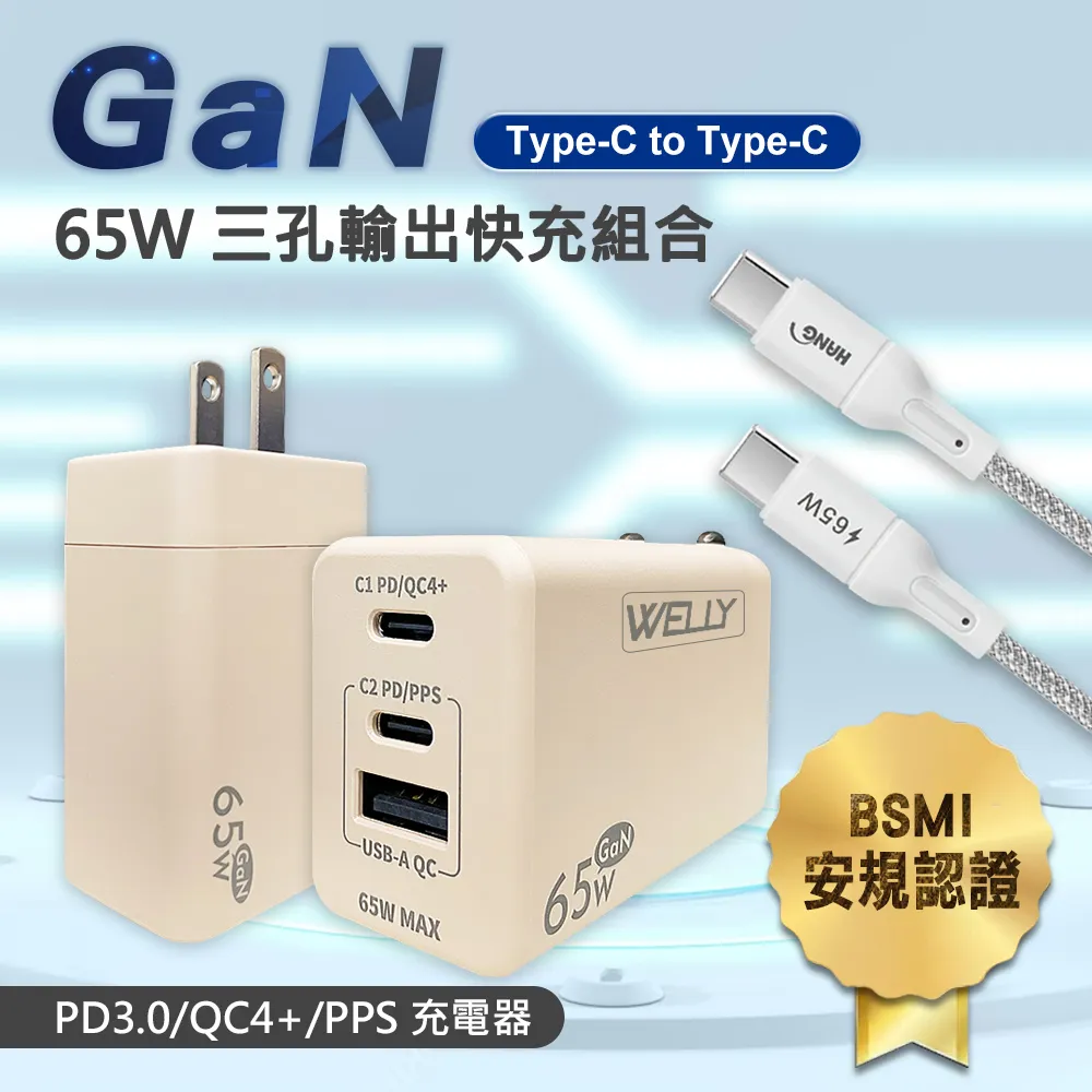 WELLY 65W氮化鎵GaN 三孔輸出(奶茶)+66W二合一充電線 Type-C TO Lightning / 雙Type-C 歷史價格詳細信息
