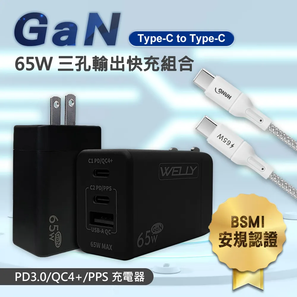 WELLY 65W氮化鎵GaN 三孔輸出(黑色)+66W二合一充電線 Type-C TO Lightning / 雙Type-C 歷史價格詳細信息