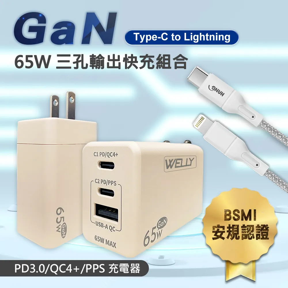 WELLY 65W氮化鎵GaN 三孔輸出(奶茶)+66W二合一充電線 Type-C TO Lightning / 雙Type-C 歷史價格詳細信息