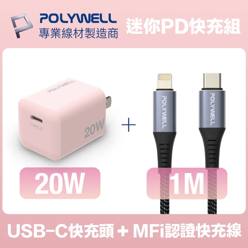 POLYWELL 迷你20W快充組 充電器(粉紅色) + MFi認證Lightning PD編織線 1M 歷史價格詳細信息