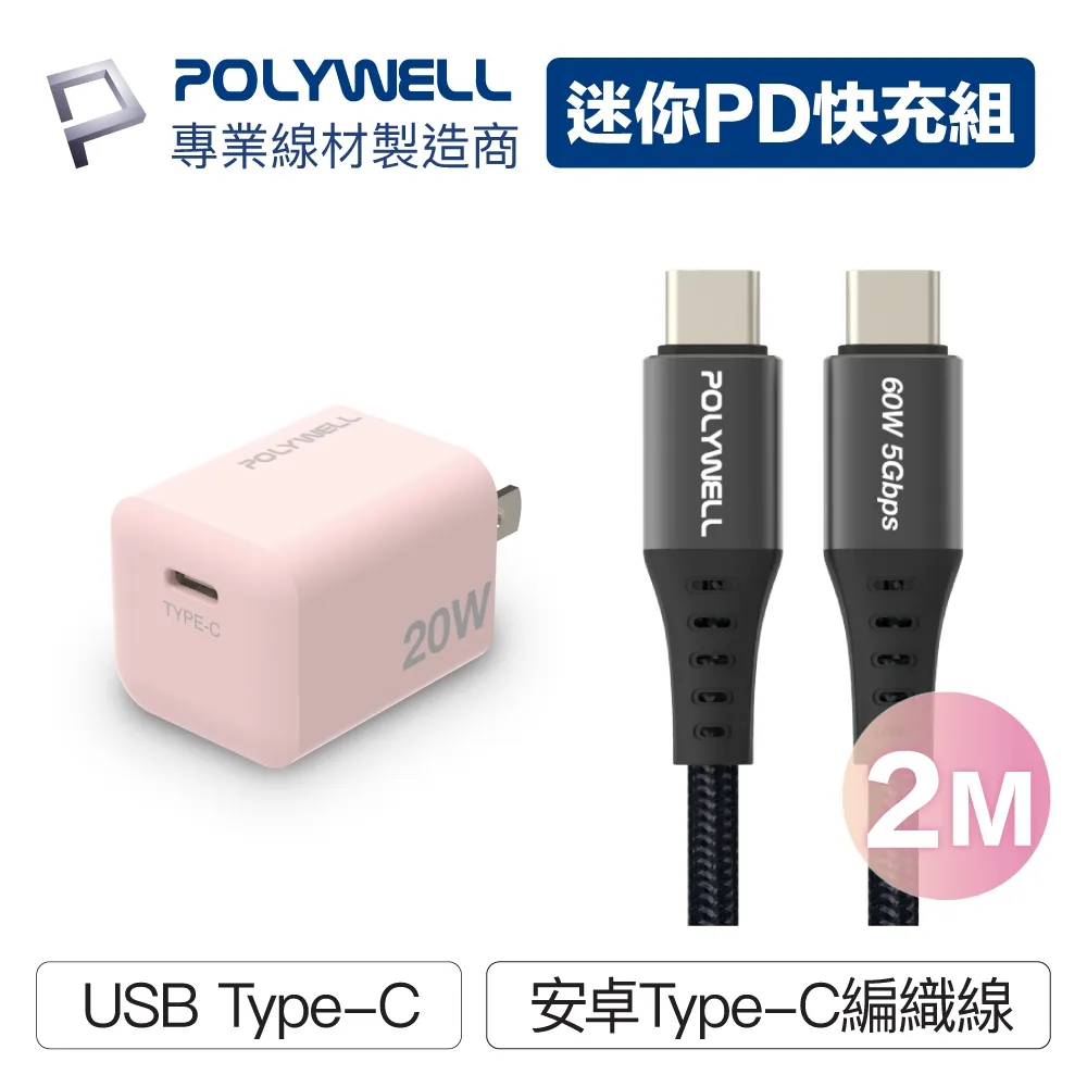 POLYWELL 粉嫩快充組 20W白色快充頭+粉紅色親膚矽膠PD快充線 1M 歷史價格詳細信息