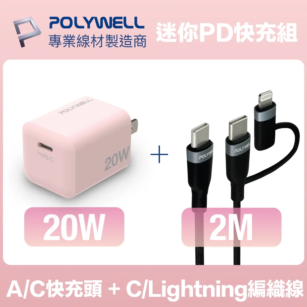 POLYWELL 粉嫩快充組 20W白色快充頭+粉紅色親膚矽膠PD快充線 1M 歷史價格詳細信息