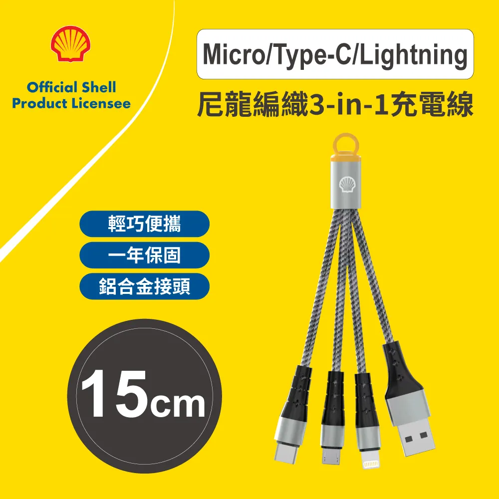 【SHELL 殼牌】三合一多功能充電線 15cm 歷史價格詳細信息