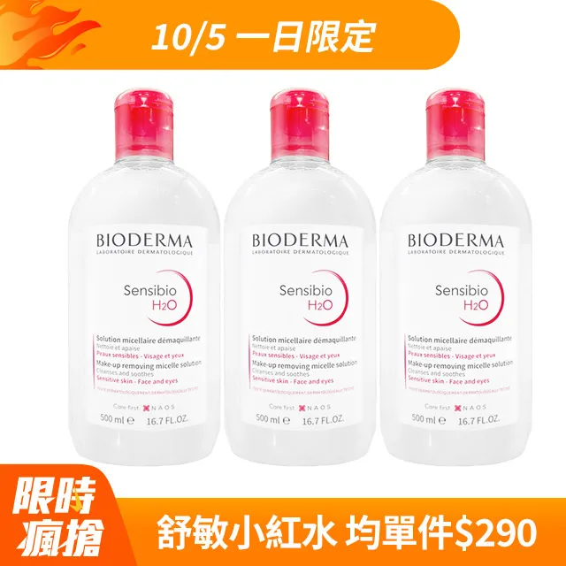 【BIODERMA】舒敏高效潔膚液 500ml 3入組 價格比較,價格查詢,歷史價格詳細信息