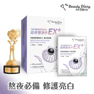 我的美麗日記 修護能亮雙激粹EX+黑珍珠面膜(23ml*6片) 價格比較,價格查詢,歷史價格詳細信息