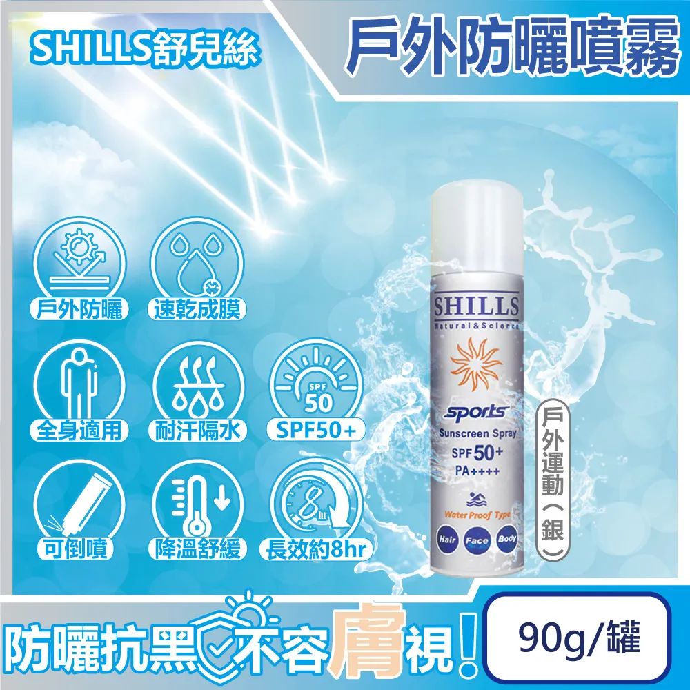 SHILLS舒兒絲 很耐曬超清爽舒緩美白防曬冰鎮噴霧SPF50+★★ 180ml(溫和舒緩抗敏) 歷史價格詳細信息