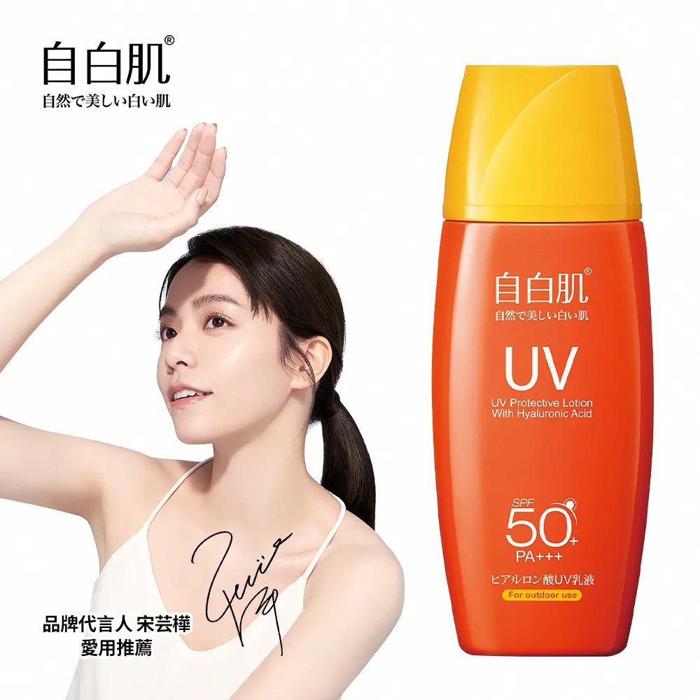 自白肌玻尿酸高係數防曬乳SPF50＋戶外型 歷史價格詳細信息