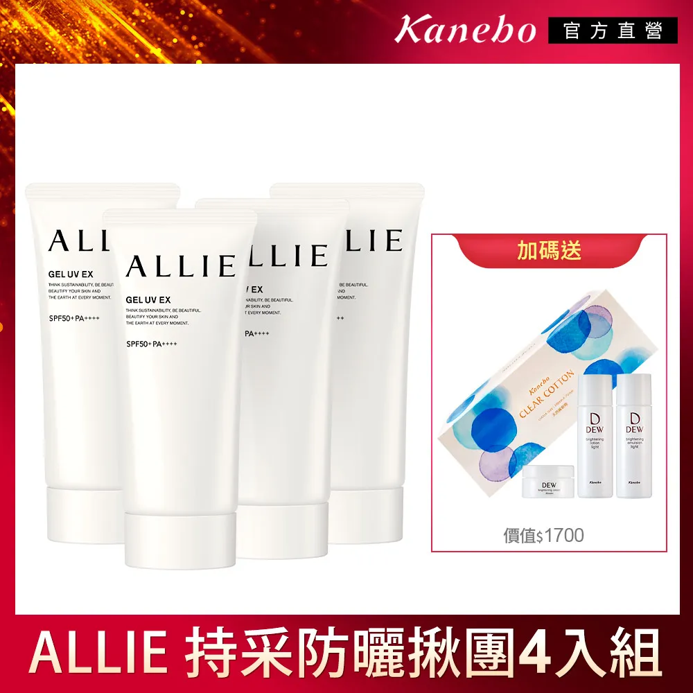 【Kanebo 佳麗寶】ALLIE 持采防曬4入冠軍恆美組 歷史價格詳細信息