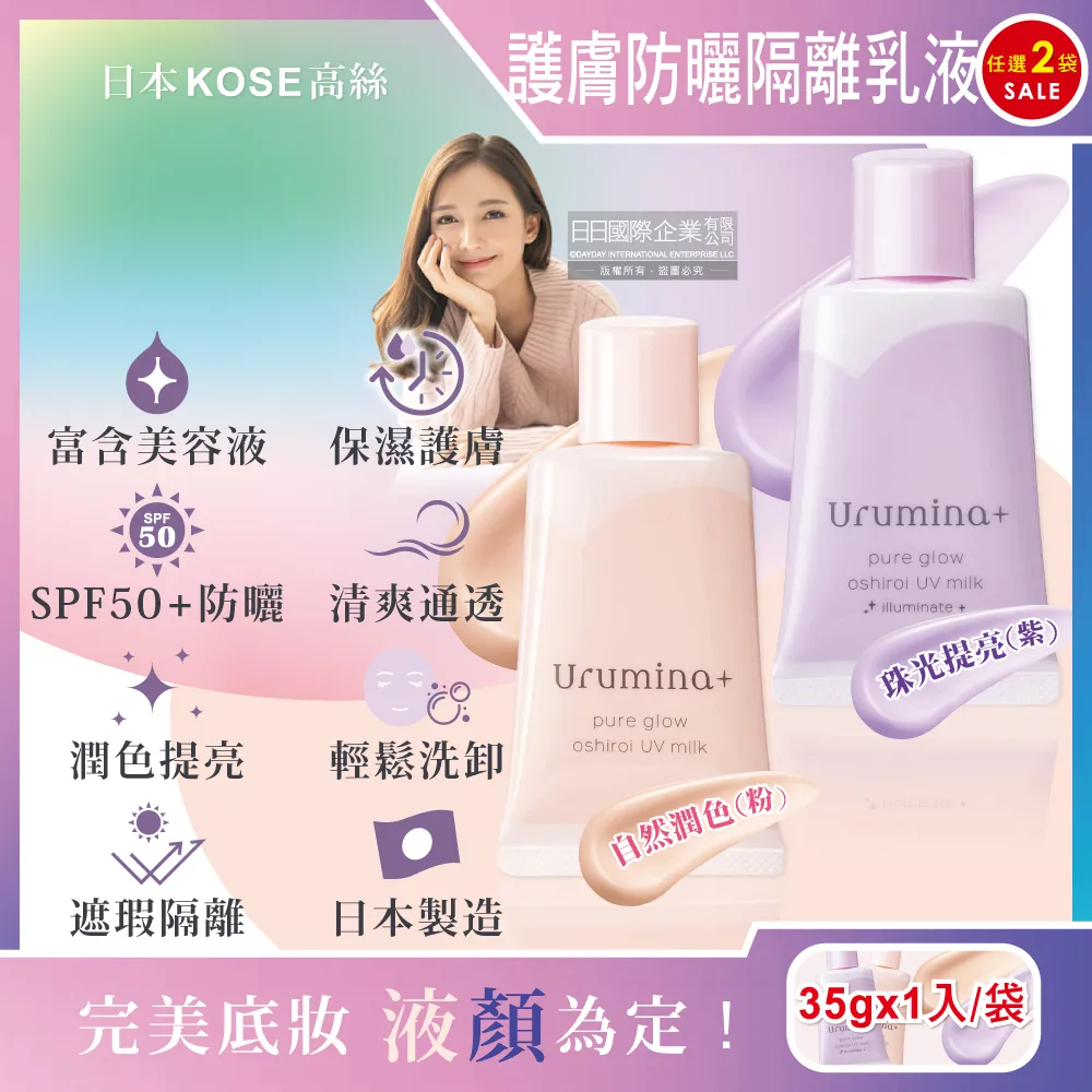(2袋)日本KOSE高絲-Urumina+晨間保濕乳液SPF50+防曬隔離霜(2款可選)35gx1入/袋 歷史價格詳細信息