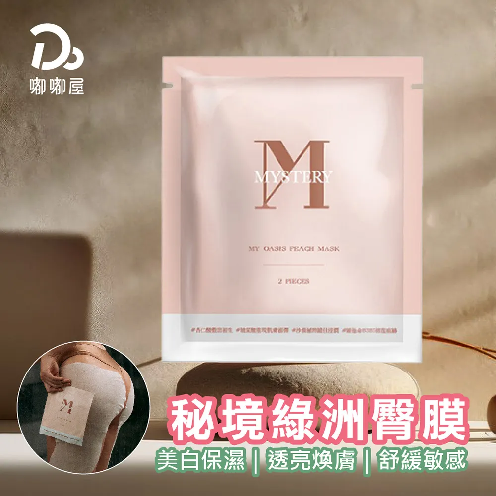 臀膜美臀面膜貼女私處粉嫩屁股臀部去黑坐印水密桃pp美臀霜 歷史價格詳細信息