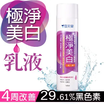 雪芙蘭乳液145ml 濃潤保濕/極淨美白【佳瑪】 歷史價格詳細信息
