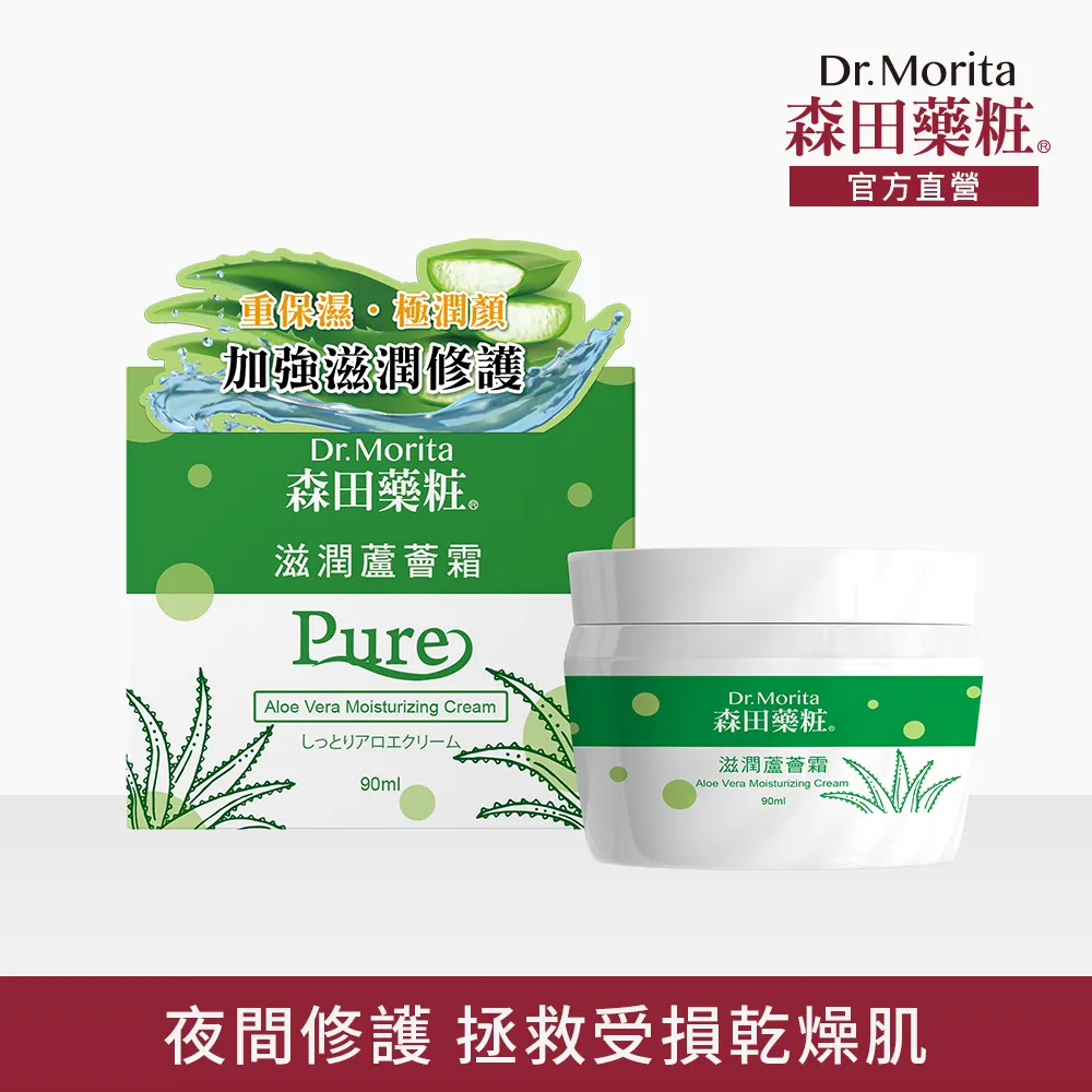 森田藥粧 滋潤蘆薈霜 90ml/瓶 深層保濕霜 夜間修護面霜 保溼面霜 臉部保養  森田藥粧乳液【富發牌生活館】 歷史價格詳細信息