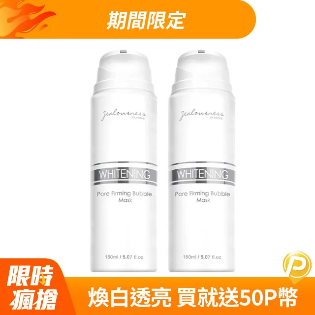 【Jealousness婕洛妮絲】灰熊厲害瞬白泡泡面膜150ml+50ml 歷史價格詳細信息