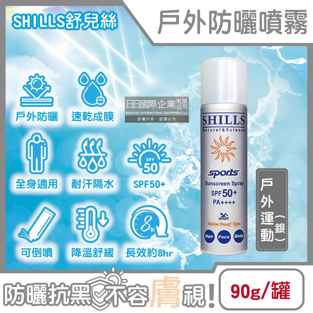 SHILLS舒兒絲-很耐曬超清爽SPF50+涼感防曬噴霧-戶外運動(銀)90g/罐 歷史價格詳細信息