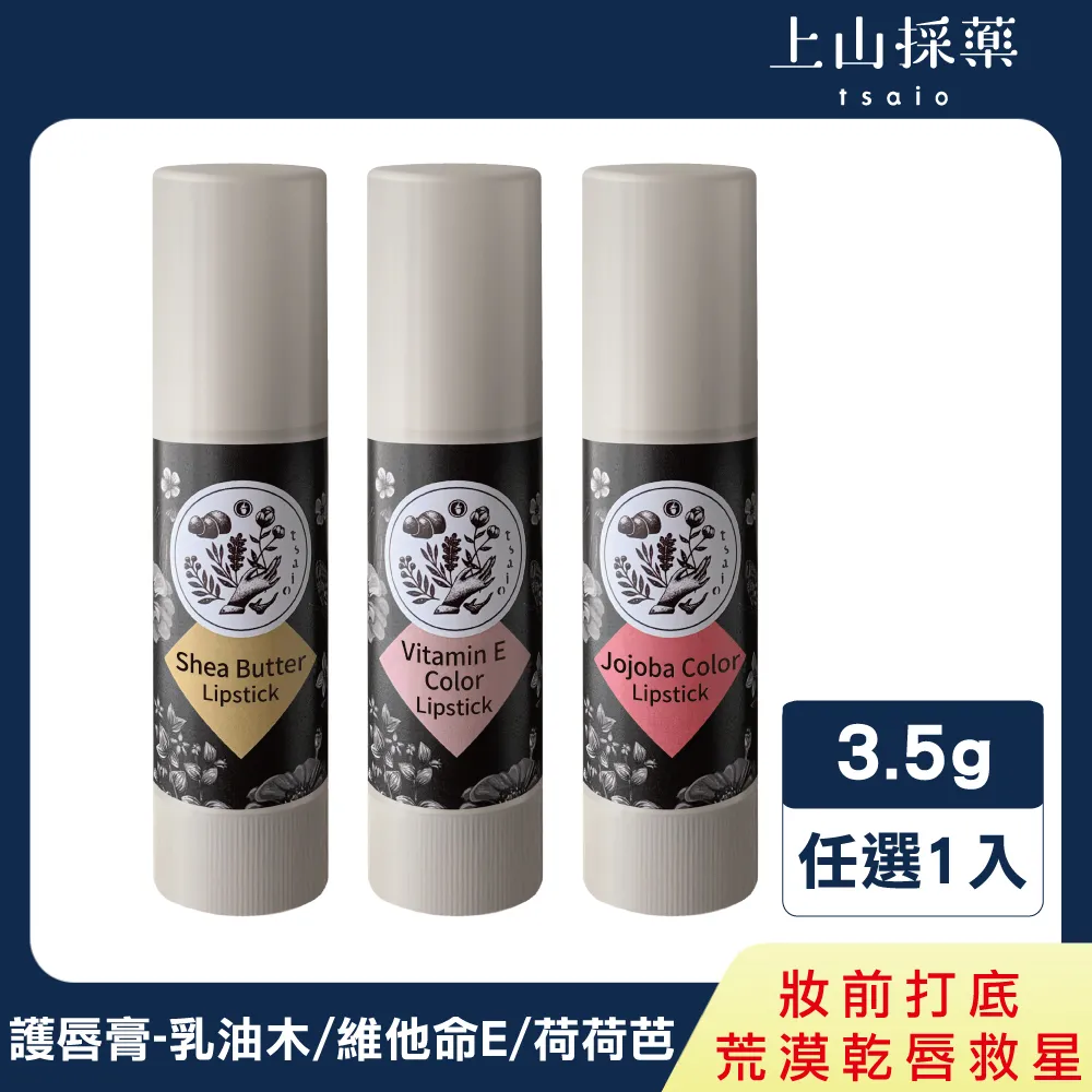 【tsaio上山採藥】荷荷芭潤色護唇膏3.5g 玫瑰粉色│潤唇膏 護唇膏 滋潤 乾唇救星 潤色 潤唇 玫瑰粉色 歷史價格詳細信息